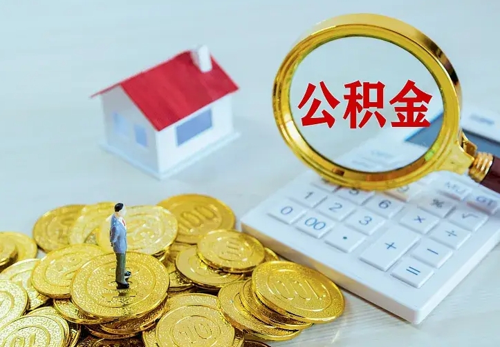 开平住房公积金取出（取住房公积金余额需要什么手续）